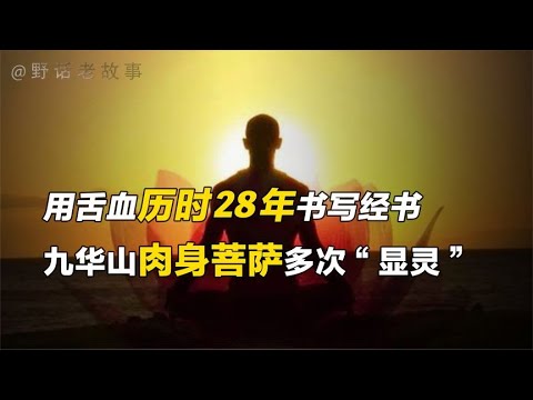 九华山突现灵异事件，肉身菩萨突然“显灵”，双手扑灭火灾？【野话老故事】