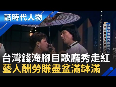 【精華】台灣錢淹腳目歌廳秀走紅！藝人酬勞賺盡盆滿缽滿...黑道幫派虎視眈眈 暴力介入包檔搶藝人｜鄭弘儀 主持｜【話時代人物】20241017｜三立新聞台