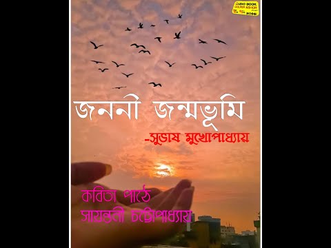 জননী জন্মভূমি |Jononi Jonmobhumi| সুভাষ মুখোপাধ্যায় | কন্ঠে: সায়ন্তনী চট্টোপাধ্যায় ||Kobita abritti