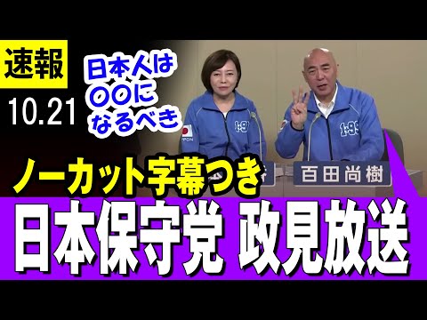 【ノーカット】日本保守党 政見放送　百田尚樹代表・有本 香 事務総長「日本人はもっと〇〇になるべき、それはなぜか・・」【字幕つき】