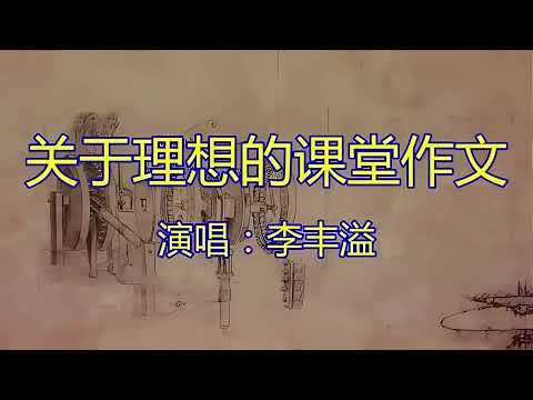 李晓东 关于理想的课堂作文