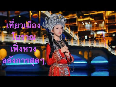 NJ Channel EP.71 ตะลุยทริปจีน (Part 1) เที่ยวเมืองโบราณเฟื่องหวง