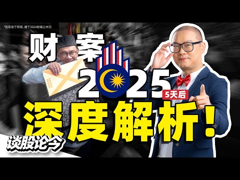 是没惊喜还是在憋大招？2025财政预算案已经在为第13大马计划铺路？【谈股论今 220】