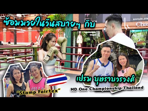 ซ้อมมวยในวันสบายๆ กับ เปรม บุษราบวรวงศ์ MD One Championship Thailand | Ying's Lively