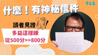 使用者見證【這樣練從多益500分變成800分】