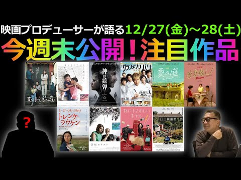 【緊急事態】今週末公開！注目作品紹介！12/27(金)～28(土)