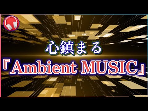 【BGM】心鎮まるアンビエント音楽