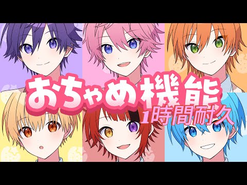 【1時間耐久】おちゃめ機能／すとぷり