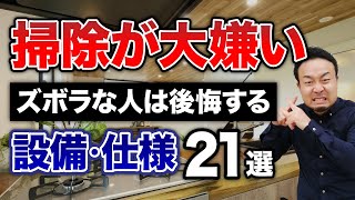 片付け苦手な人が採用すると失敗する住宅設備・仕様21選！ズボラおすすめ家電5選も紹介