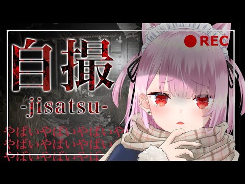 【自撮/jisatsu】新作ホラゲーやるよ；特級呪術師とネクロマンサー召喚するしかない！！！