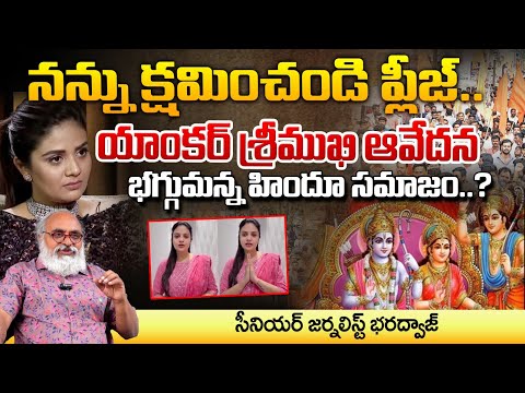 నన్ను క్షమించండి ప్లీజ్..? | Sree Mukhi Controversial Comments On Lord Rama | Hindus Fire | Red Tv