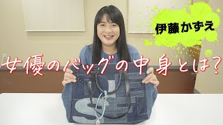 【初公開】女優・伊藤かずえのバッグの中身を紹介します！