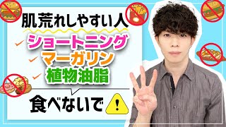 ニキビ・肌荒れに悩む人【ショートニング・マーガリン・植物油脂】食べないで！～ガン・生活習慣病・心臓病・アレルギーのリスクも増える『トランス脂肪酸』を避けよう～