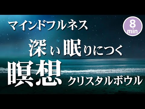 【睡眠誘導瞑想8分】深い眠りにつくための瞑想｜水の音クリスタルボール266Hz｜マインドフルネス誘導瞑想