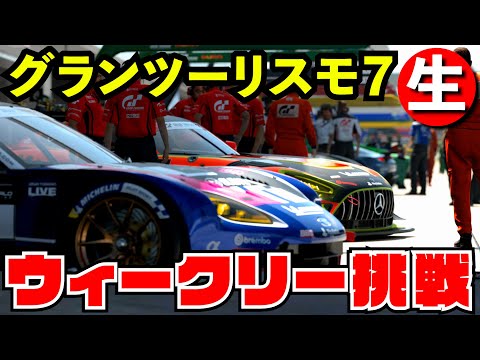 【GT7】ウィークリーチャレンジ一本勝負【グランツーリスモ７】【生放送】