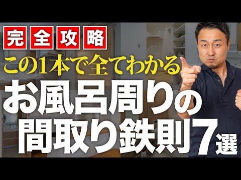 【完全攻略】失敗しない浴室・洗面脱衣の間取り！最高の配置と仕様の選び方をプロが徹底解説