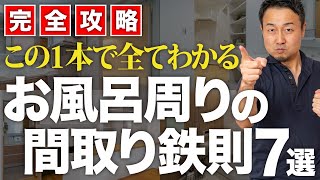 【完全攻略】失敗しない浴室・洗面脱衣の間取り！最高の配置と仕様の選び方をプロが徹底解説