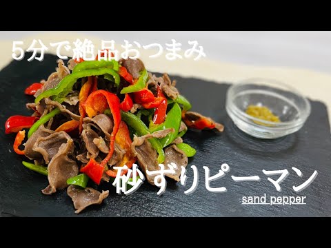 5分で絶品おつまみ♪砂ずりピーマン！sand pepper