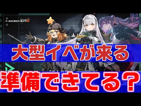 【ドルフロ2】大型イベントが来るぞ来るぞ！覚悟はいいか？【ドールズフロントライン2】