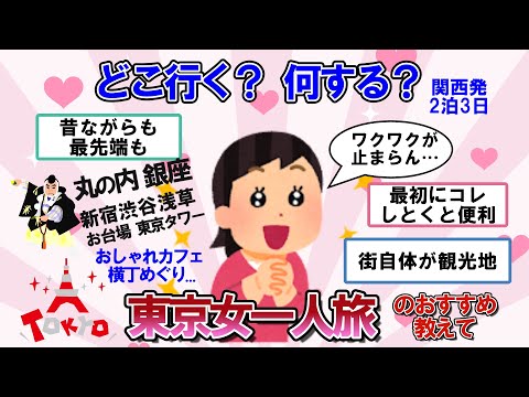 【ガルちゃん　有益】オススメ教えて！初めての「東京女一人旅」どこに行く？何をする？【ガル民の旅行スレ】