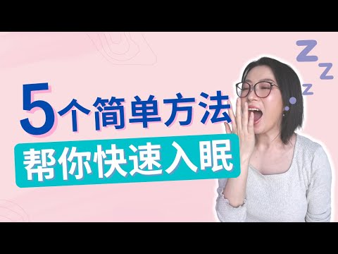 5個快速睡覺方法 | 如何睡個好覺 | 如何緩解失眠 | 提高癌後生活質量 | How to Fall Asleep Fast