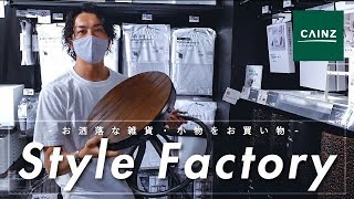 CAINZのStyle Factoryでインダストリアルな小物・雑貨をお買い物【コラボダイジェスト版】| Takahiro kawashima