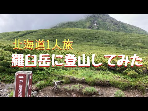 北海道紀行_3 羅臼岳登山と秘境の湯