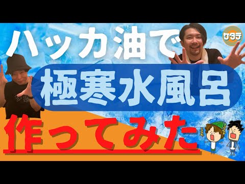 【サウナ新アイテム】ハッカ油で水風呂めっちゃ冷たくなるんじゃね？！命懸けで検証してみた