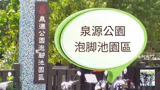 免費天然泡脚温泉 :新北投泉源公園、復興公園的泡脚池園區！(青湯的足湯温泉)