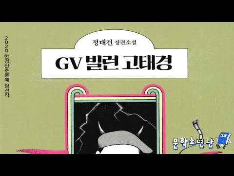 [팟캐스트 문학소년단] 정대건  『GV 빌런 고태경』 (책 오디오 리뷰)