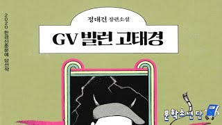 [팟캐스트 문학소년단] 정대건  『GV 빌런 고태경』 (책 오디오 리뷰)