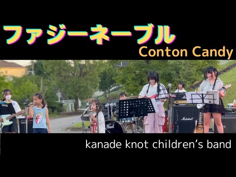 ファジーネーブル｜Conton Candy｜キッズライブ｜kanade knot children’s band｜2024/7/27 ＠納涼祭｜