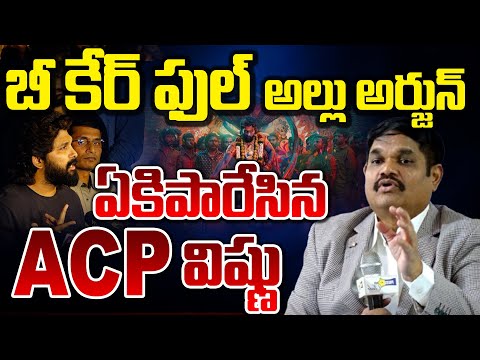 ACP Final Warning To Allu Arjun : బీ కేర్ ఫుల్ అల్లు అర్జున్..ఏకిపారేసిన ACP విష్ణు..? || Red Tv