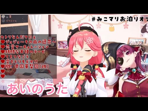 あいのうた [宝鐘マリン/さくらみこ/ホロライブ切り抜き]