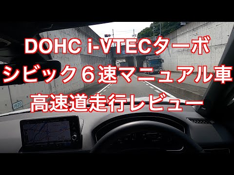 DOHC i-VTECターボ　シビック６速マニュアル車　高速道走行レビュー