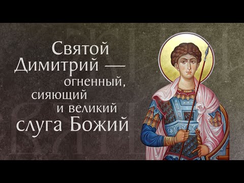 Страдание и чудеса святого великомученика Димитрия Солунского († ок. 306). Память 8 ноября