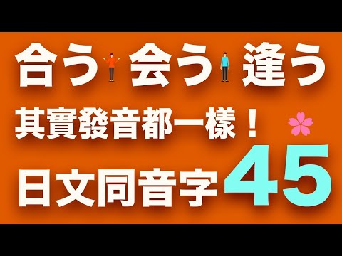 日文動詞同音字45（ 同音對照＋例句演練）高效記憶，不搞混！跟日本人Ken學發音｜難易度★★★☆☆