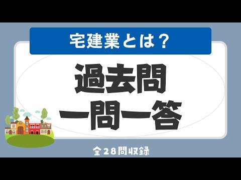 【聞き流し 2023】宅建の一問一答過去問題集【宅地建物取引業とは？編】全28問