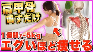 【１週間で−5kg】１回やるだけで爆痩せする肩甲骨はがし体操【成功者続出】