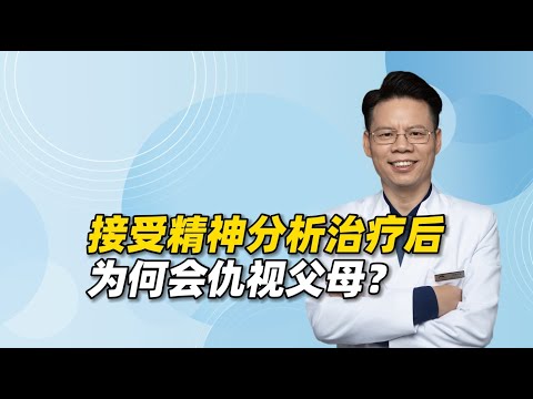 接受精神分析治疗后，为何会仇视父母？精神分析到底适合哪些人？