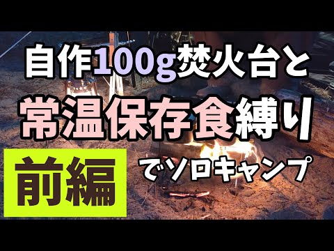 【前編】自作100g焚火台のみで調理 ＆ 食材は常温保存食のみ ♦秋のソロキャンプ【Japanese camping】