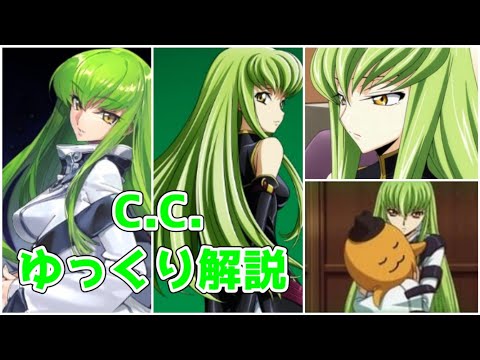 【ゆっくり解説】コードギアスのキーパーソン C C 【コードギアス】