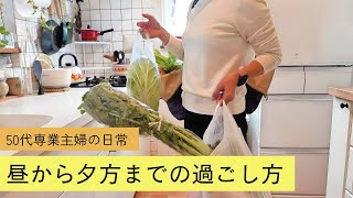 暮らしのvlog / 50代専業主婦の日常 / 午後の過ごし方 / 主婦の昼ごはん / トイプードル多頭飼い / 家事ルーティン