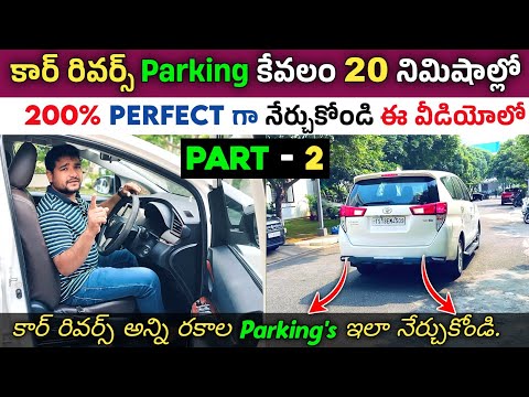 కార్ రివర్స్ అన్ని రకాల Parking's ఇలా నేర్చుకోండి | Car Reverse Parking Tips and Tricks |Car Parking