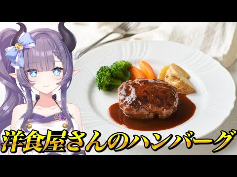 【料理配信】目指せ洋食屋さんのハンバーグ…！極旨ジューシーを目指して！【VTuber 料理/紫桃あのん】【料理/カメラ有】