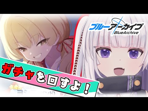 【ブルーアーカイブ】ガチャの時間だぁ！！！