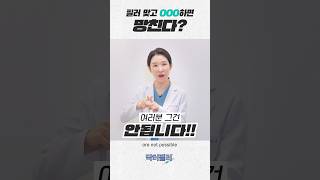 #shorts 필러 후 주의사항! 이것만은 피해주세요🙅🏻‍♀️ Precautions after #filler