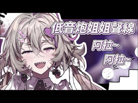 【廢片】用低音炮大姐姐聲音講阿拉阿拉【希翁】