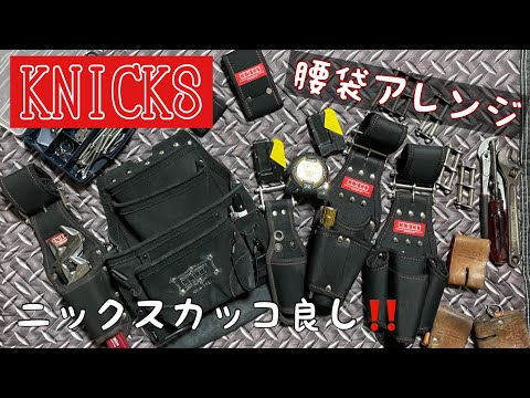 [腰袋]ニックスKNICKS2×4用腰袋をチェーン取付に変更！自作腰袋！やっぱりニックスはカッコいい！