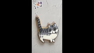 【夜は猫といっしょ】キュルガをアイシングクッキーで作ってみた #Shorts